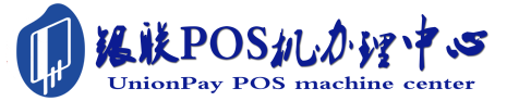 新政镇POS机办理服务中心